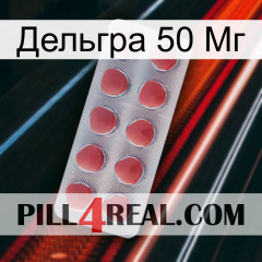 Дельгра 50 Мг 18